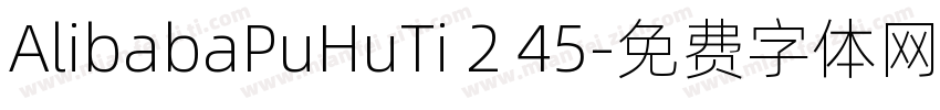 AlibabaPuHuTi 2 45字体转换
